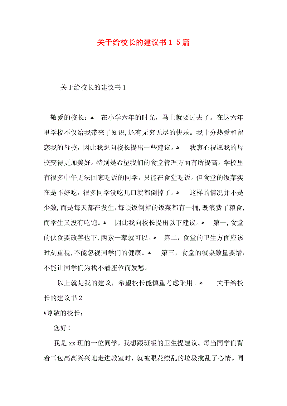 关于给校长的建议书15篇_第1页