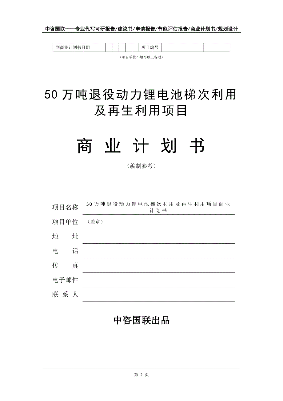 50万吨退役动力锂电池梯次利用及再生利用项目商业计划书写作模板-招商融资代写_第3页