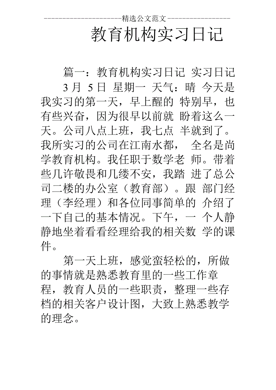 教育机构实习日记_第1页