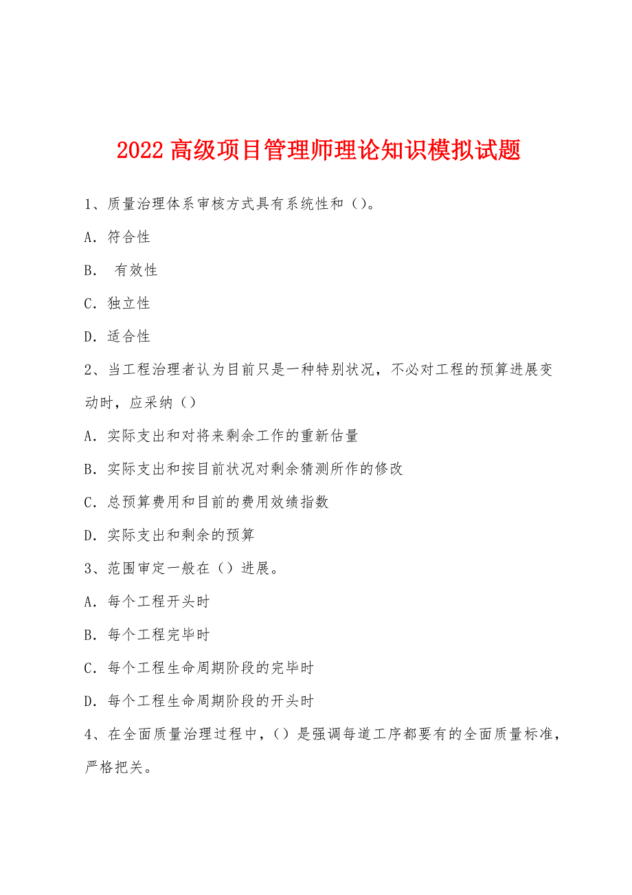 2022年高级项目管理师理论知识模拟试题.docx_第1页