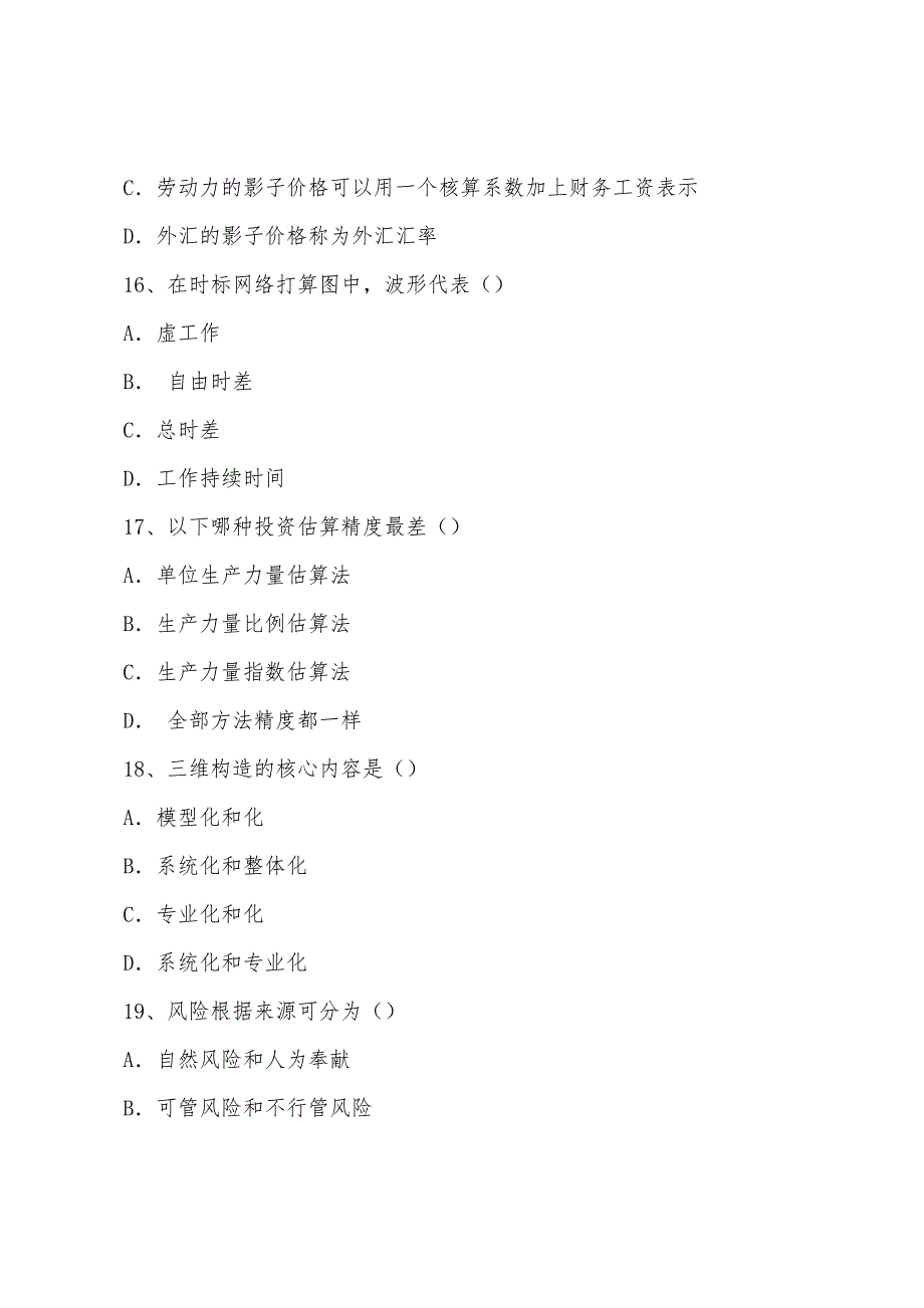 2022年高级项目管理师理论知识模拟试题.docx_第5页