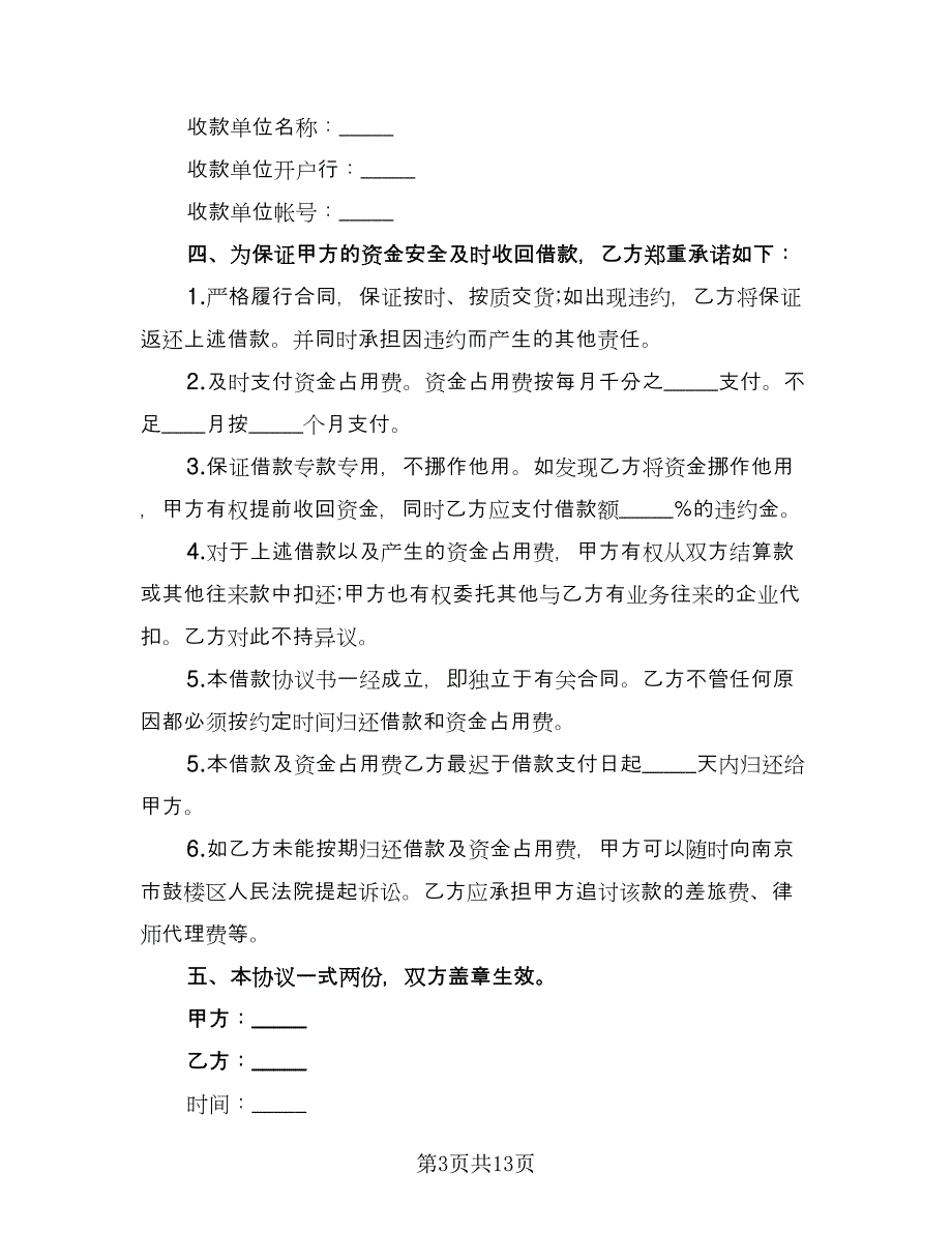 企业间资金周转的借款热门协议书参考范本（六篇）.doc_第3页