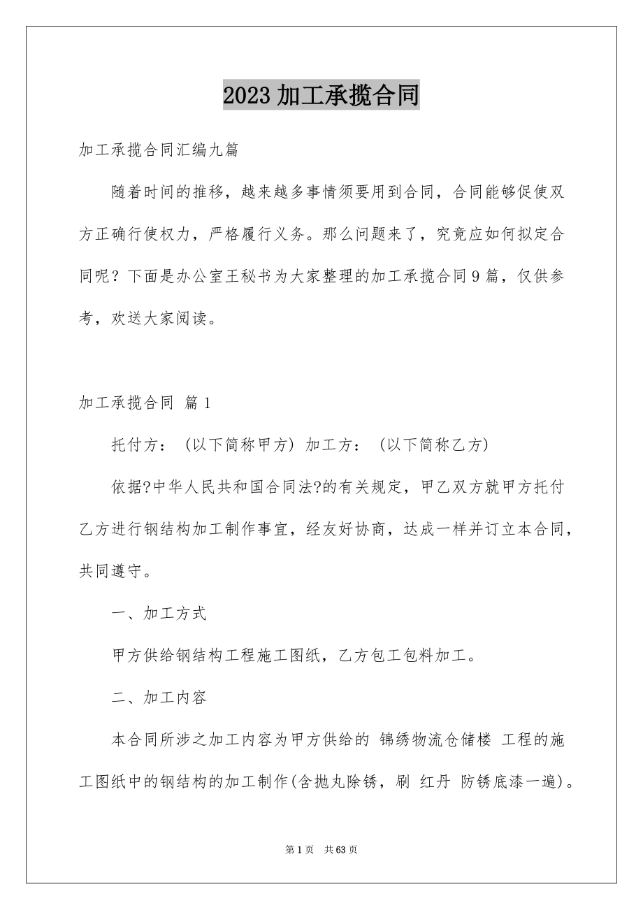 2023年加工承揽合同39.docx_第1页