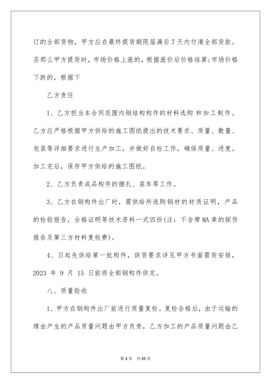 2023年加工承揽合同39.docx_第4页