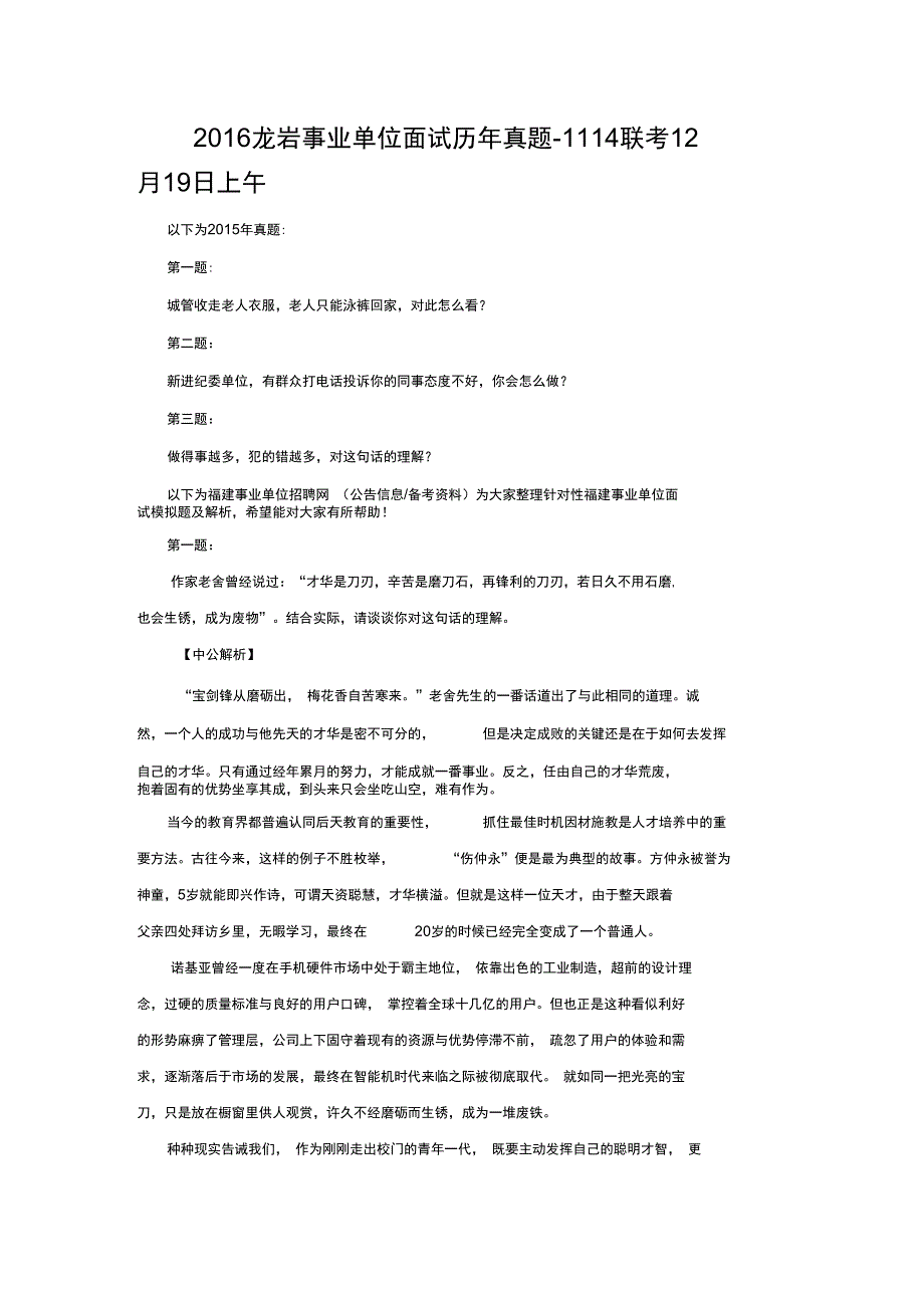 2016龙岩事业单位面试历年真题-1114联考12月19日上午_第1页