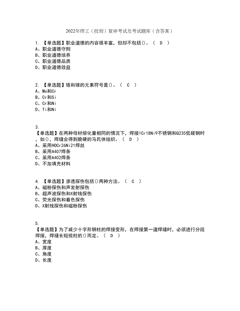 2022年焊工（技师）复审考试及考试题库带答案参考1_第1页