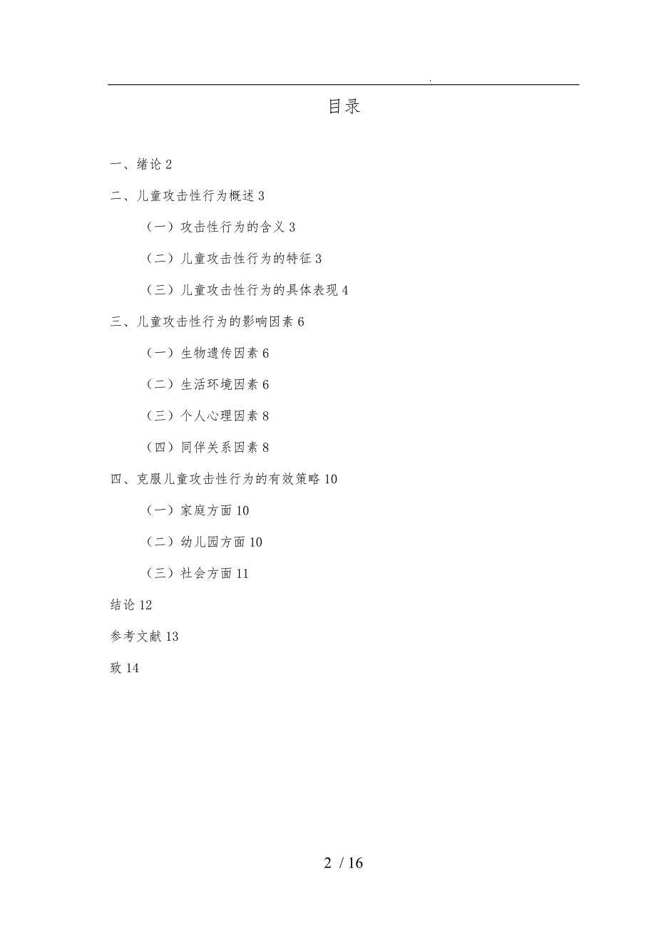 儿童攻击性行为的调查分析报告模版_第2页