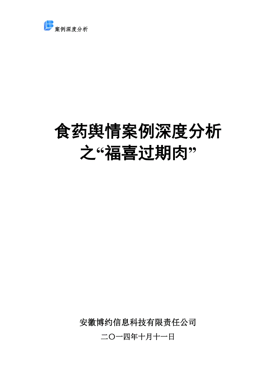 福喜过期肉舆情案例深度分析_第1页