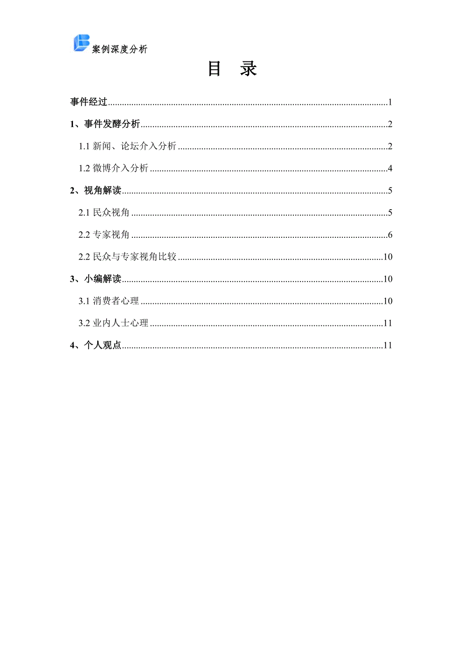 福喜过期肉舆情案例深度分析_第2页