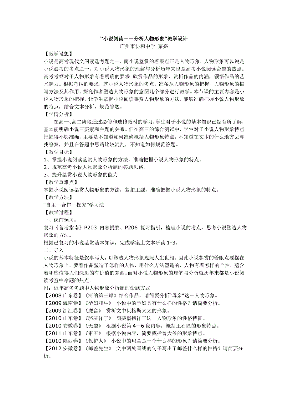 “小说阅读——分析人物形象”教学设计解析_第1页