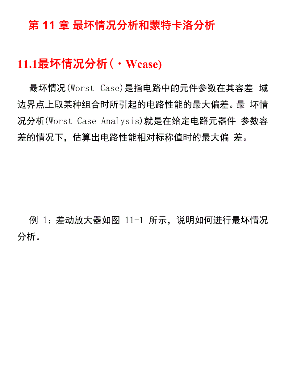 第11章+最坏情况分析和蒙特卡洛分析报告_第1页