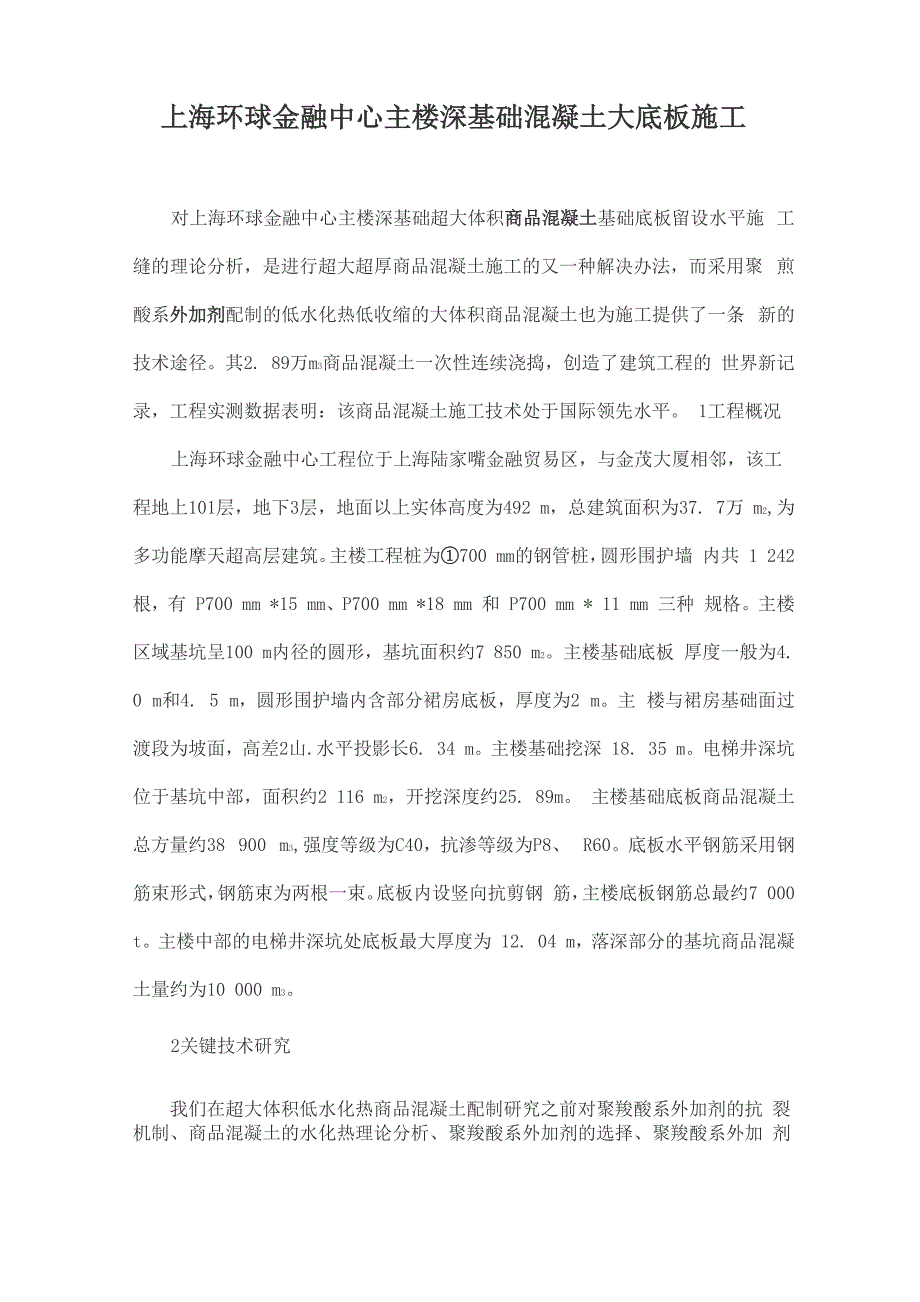 上海环球金融中心主楼深基础混凝土大底板施工_第1页