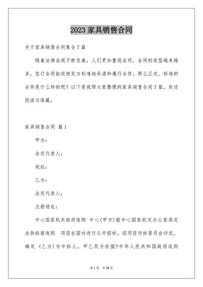 2023家具销售合同71范文.docx