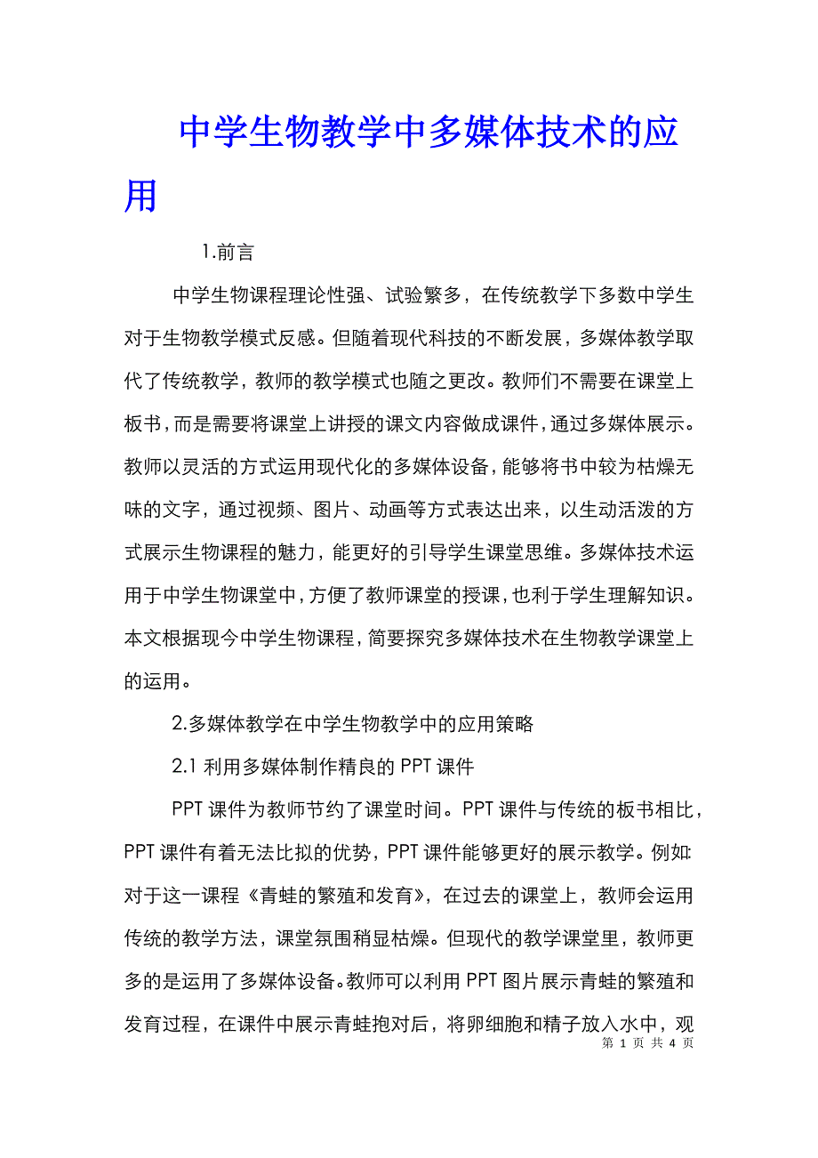 中学生物教学中多媒体技术的应用_第1页