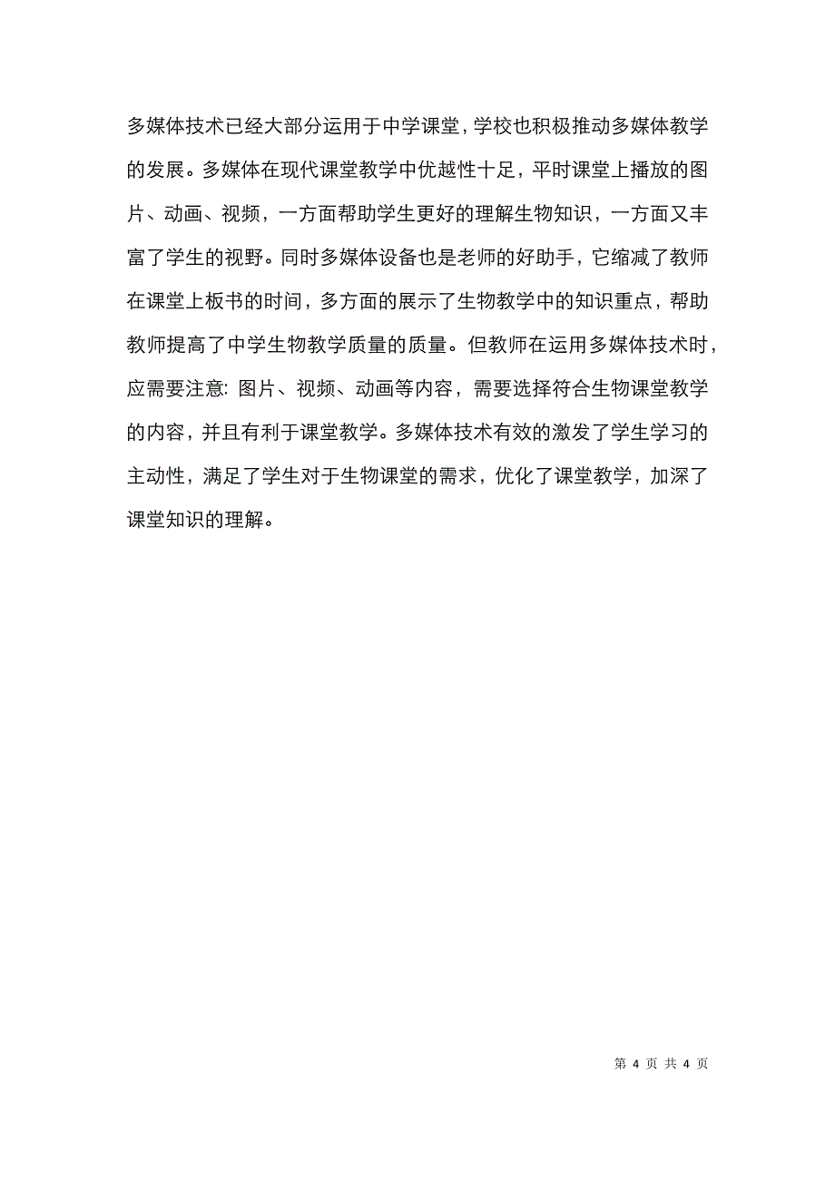 中学生物教学中多媒体技术的应用_第4页