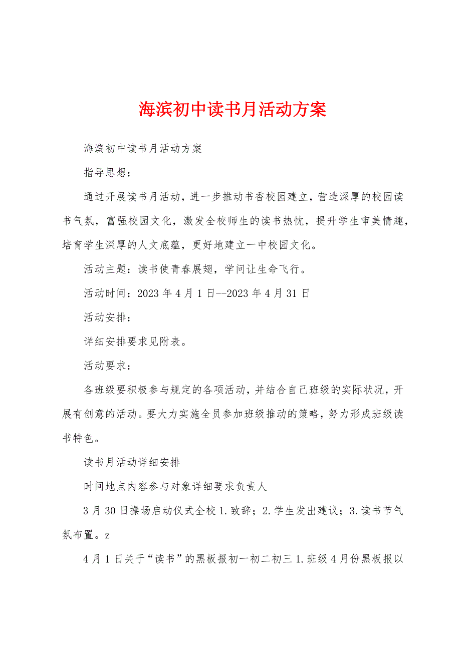 海滨初中读书月活动方案.docx_第1页