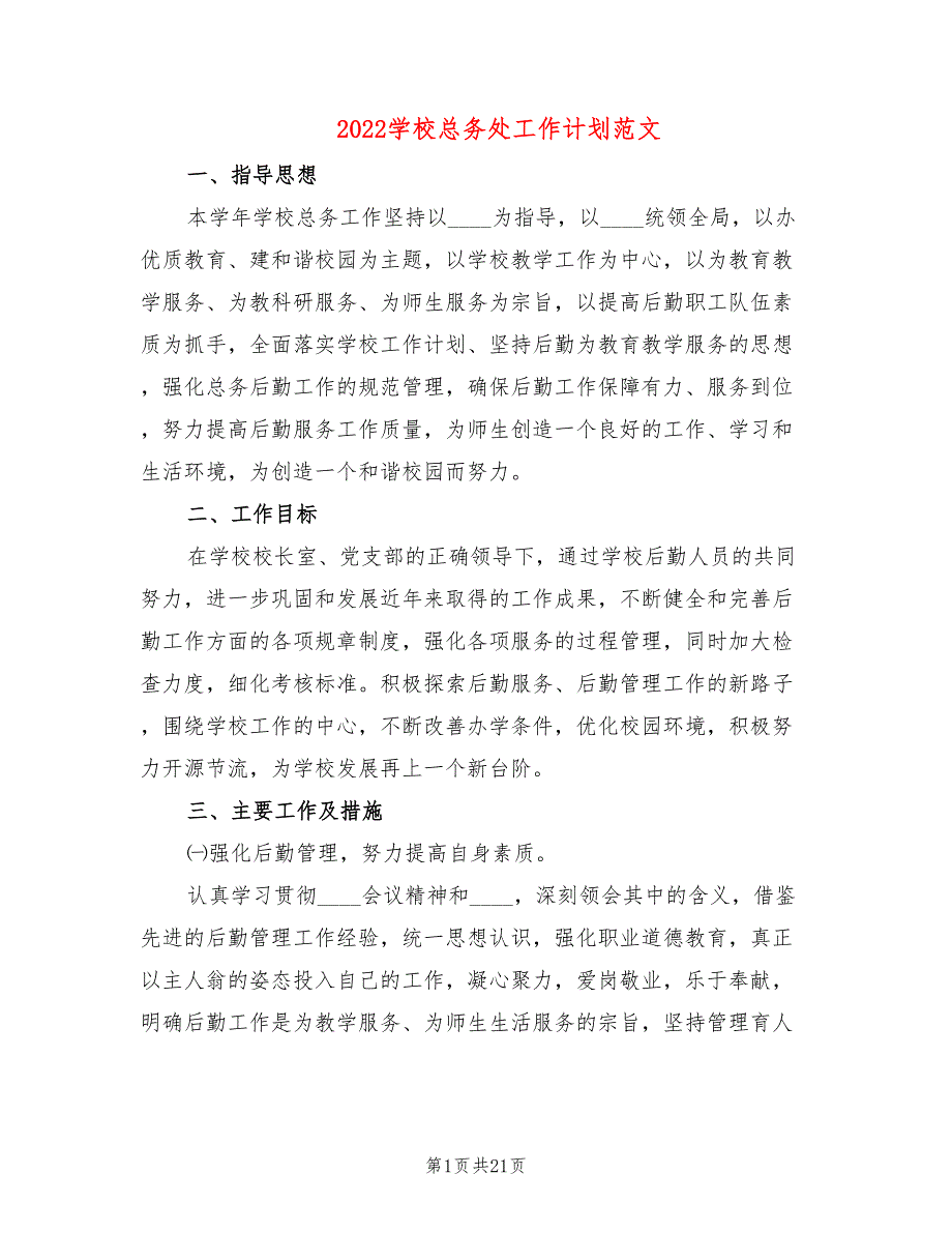 2022学校总务处工作计划范文(7篇)_第1页