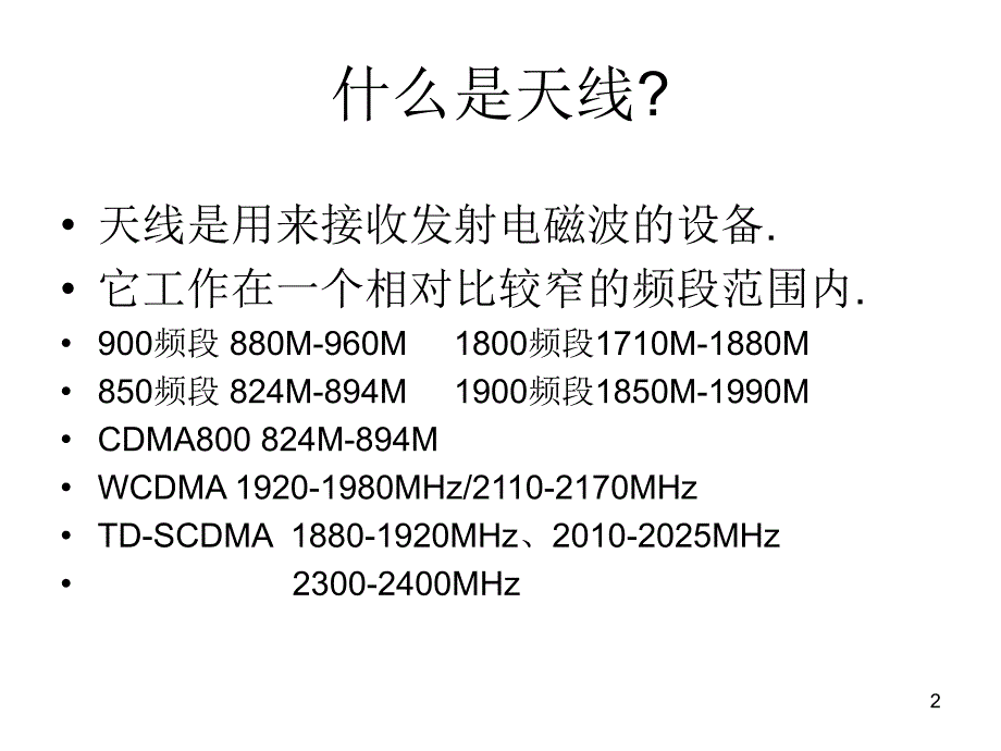 手机天线基础知识PPT优秀课件_第2页