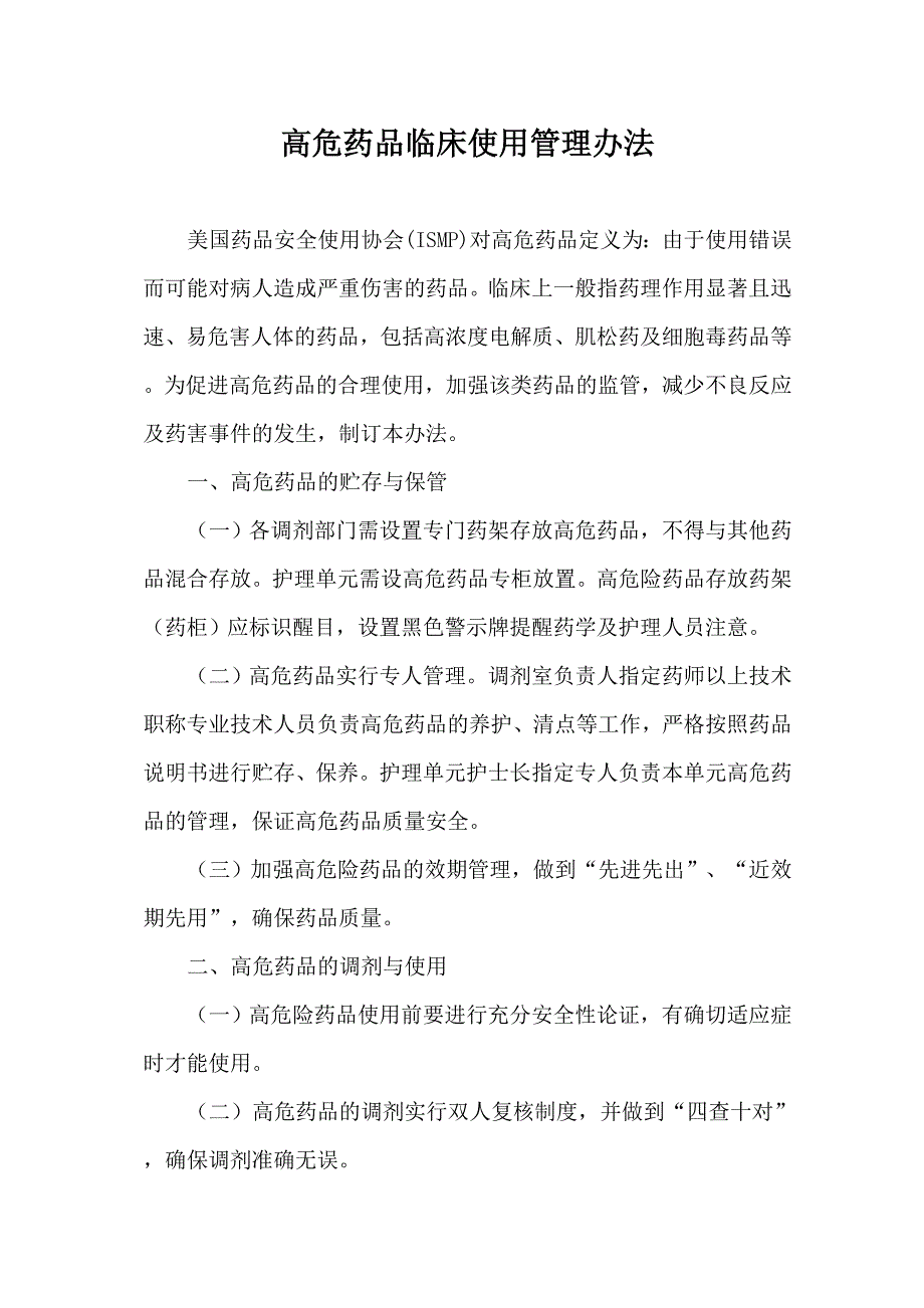 高危药品临床使用管理办法.doc_第1页