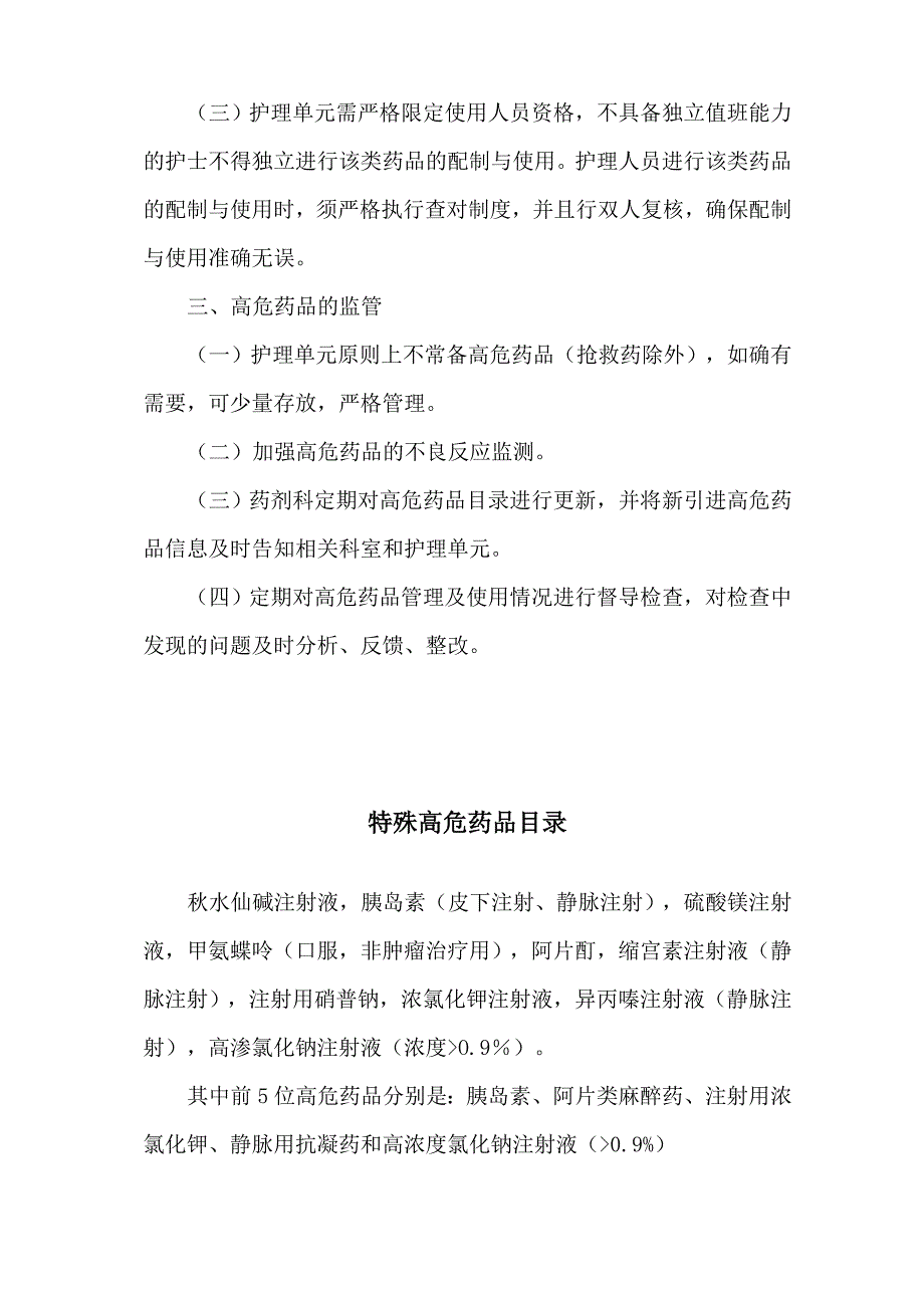 高危药品临床使用管理办法.doc_第2页