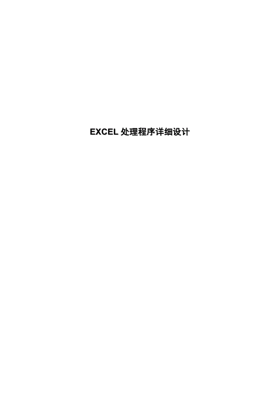 EXCEL程序详细设计_第1页