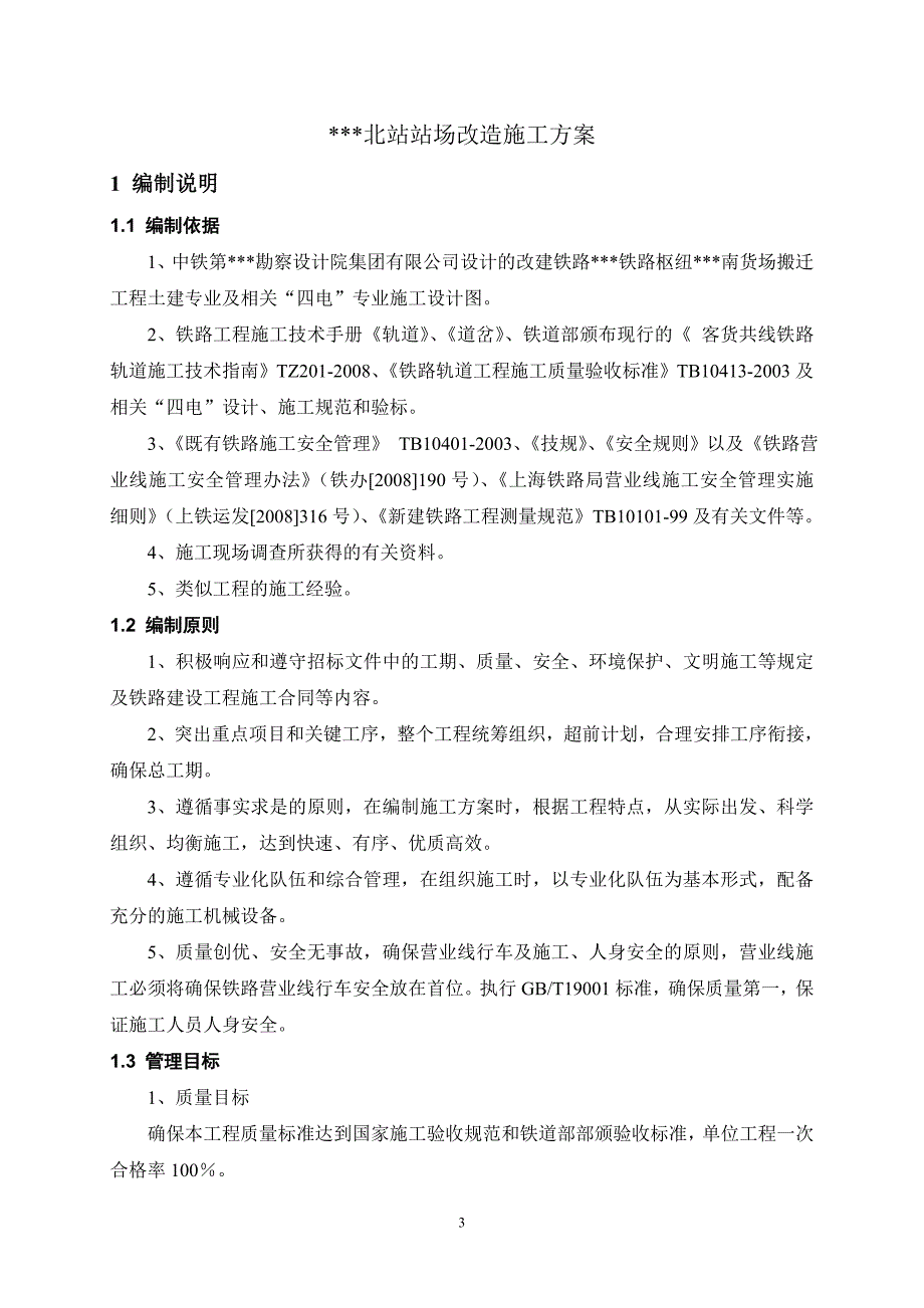 站场站改施工方案必用_第3页