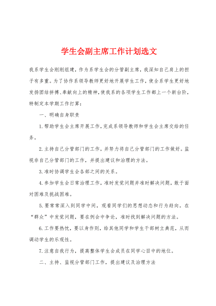 学生会副主席工作计划选文.docx_第1页