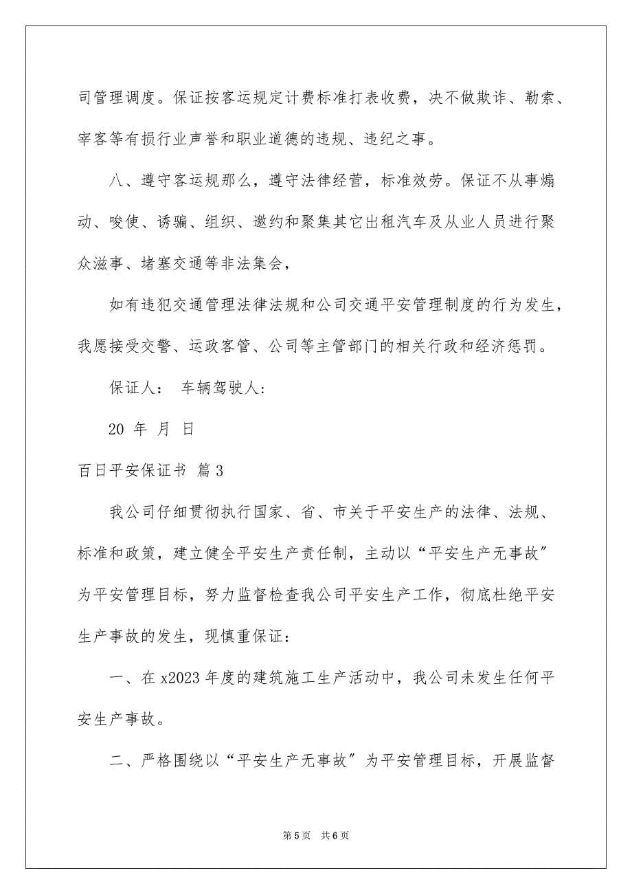 2023年百日安全保证书1范文.docx_第5页