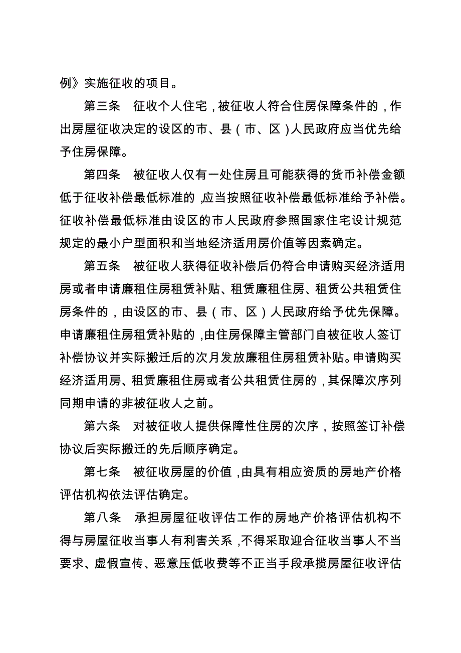 《江苏贯彻实施〈国有土地上房屋征收与补偿条例〉若干问题的规定》苏政发〔〕_第2页