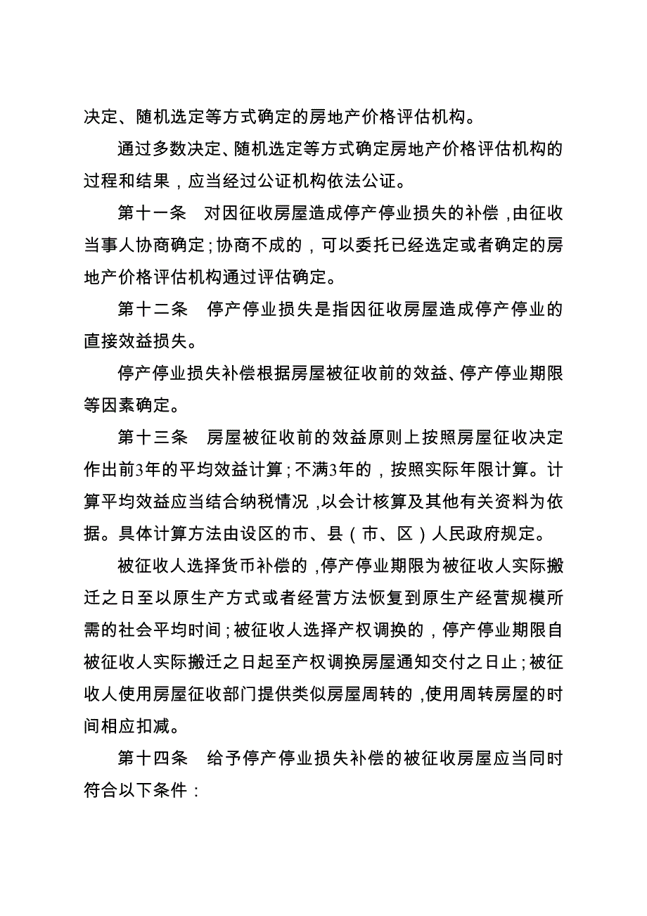 《江苏贯彻实施〈国有土地上房屋征收与补偿条例〉若干问题的规定》苏政发〔〕_第4页