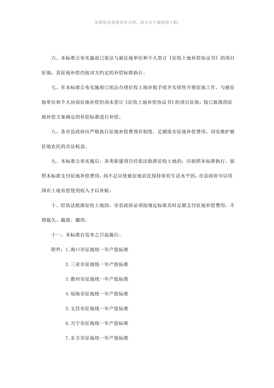 （推荐）海南省征地统一年产值标准_第2页