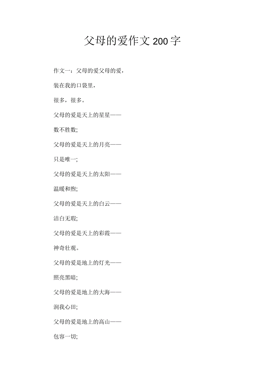 父母的爱作文200字_第1页