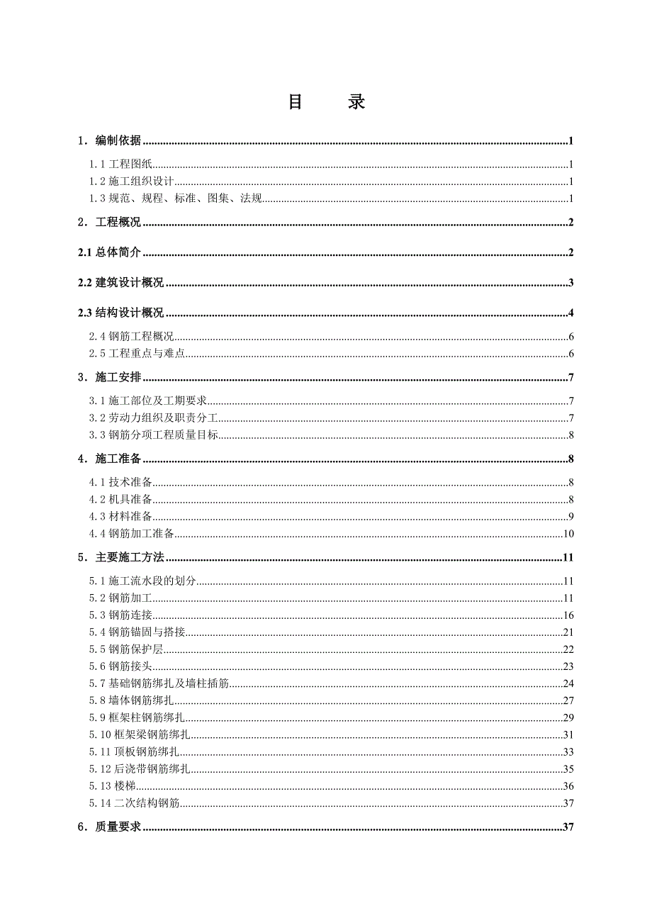 钢筋施工方案8_第1页