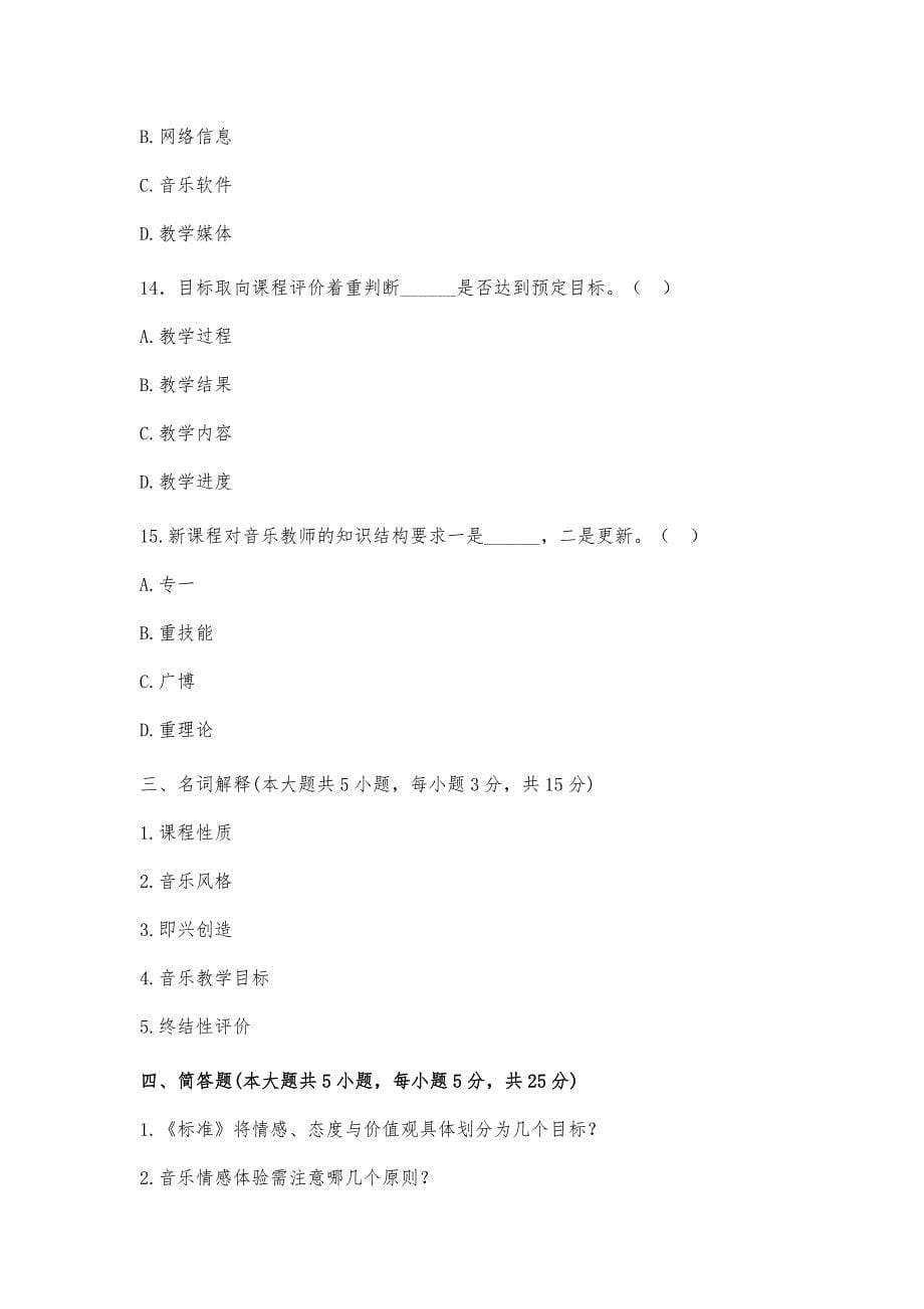 中小学音乐新教师基本功考试真题_第5页