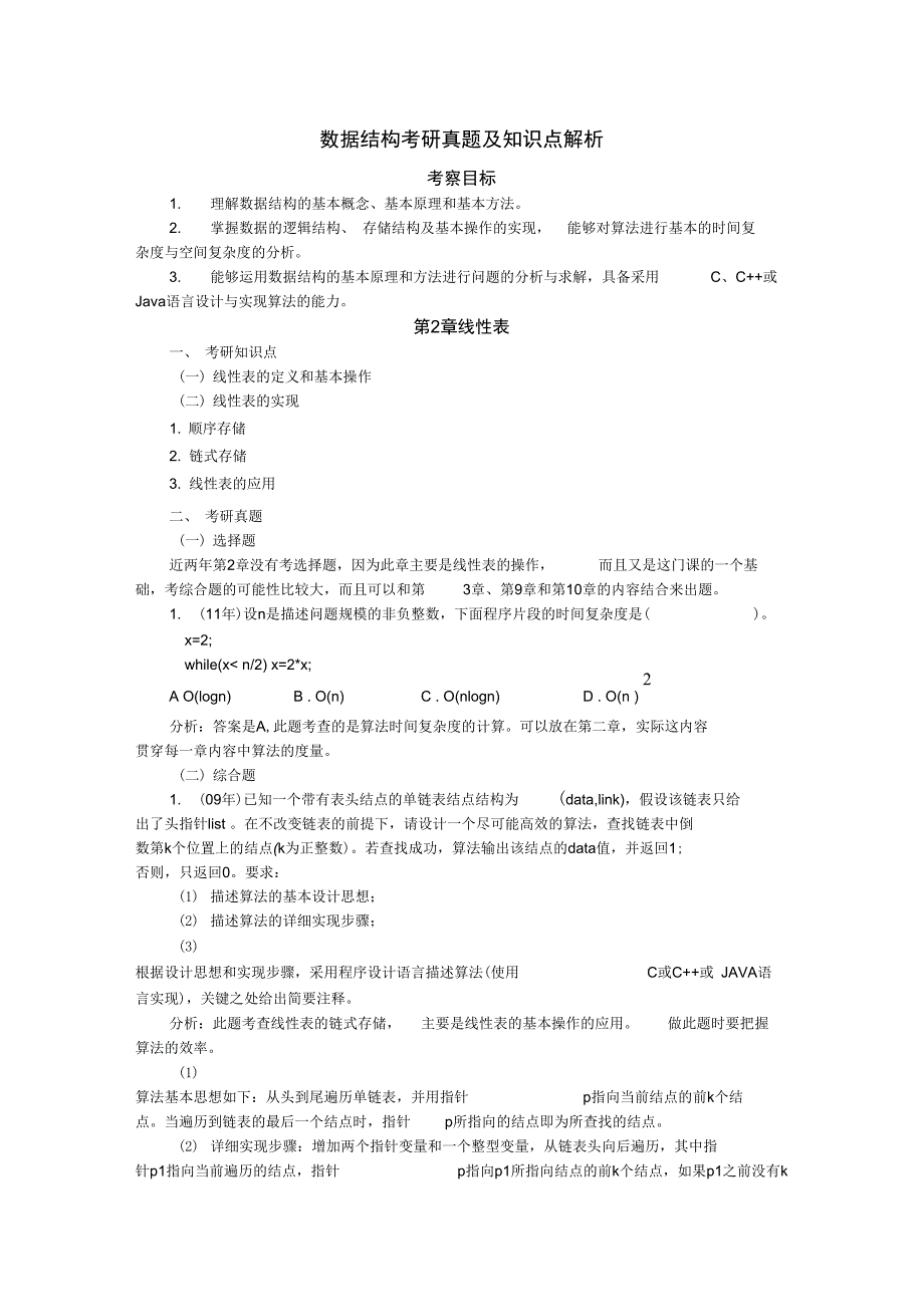 数据结构考研知识点总结-_第1页