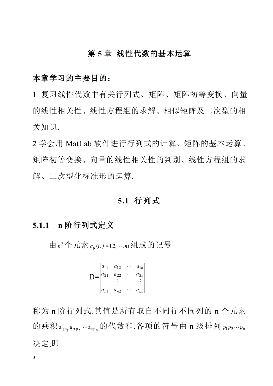 线性代数的基本运算.doc_第1页