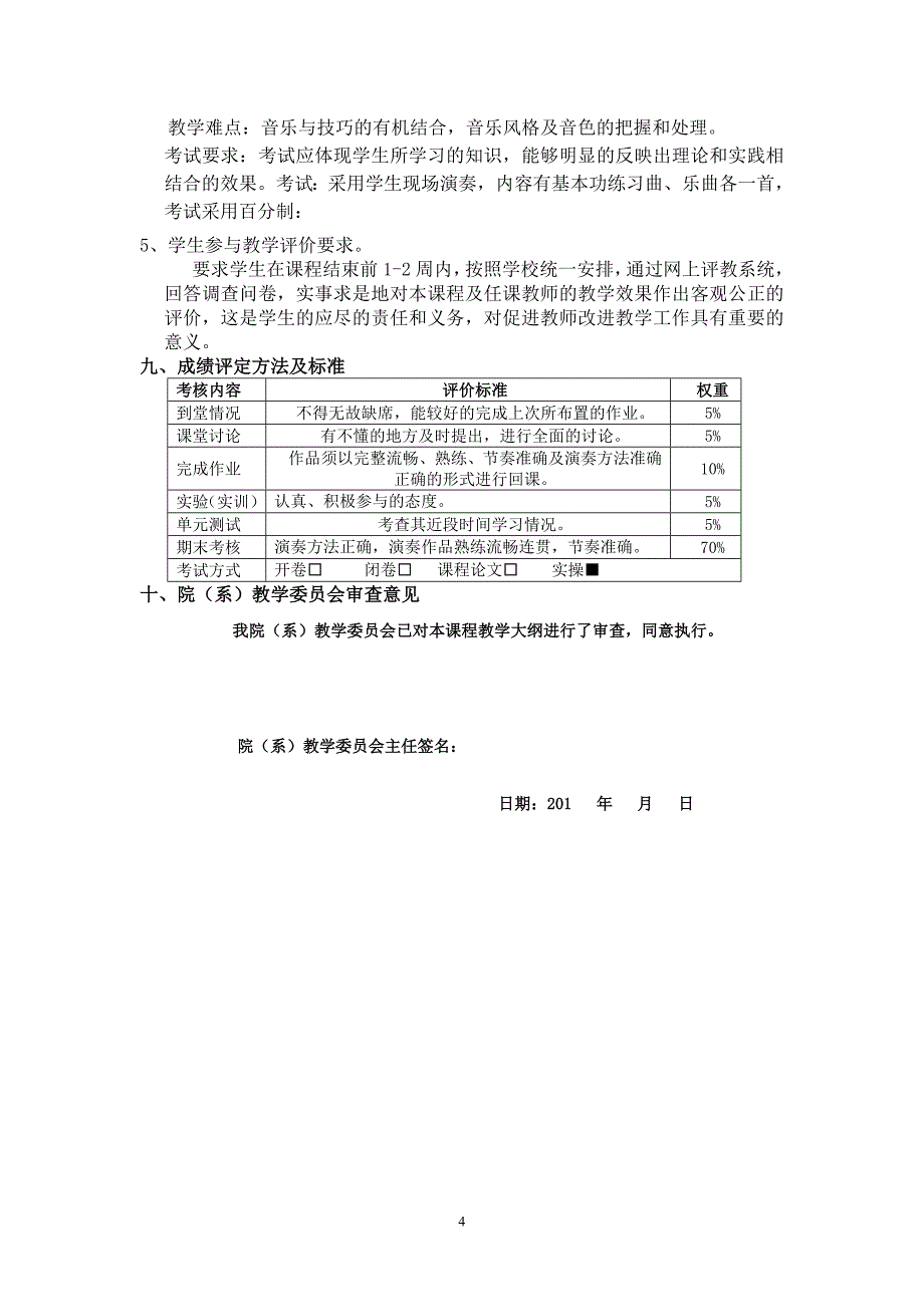 器乐基础竹笛课程教学大纲_第4页