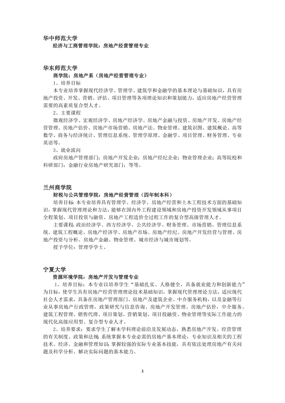 国内开设房地产专业高校及其课程设置.docx_第3页