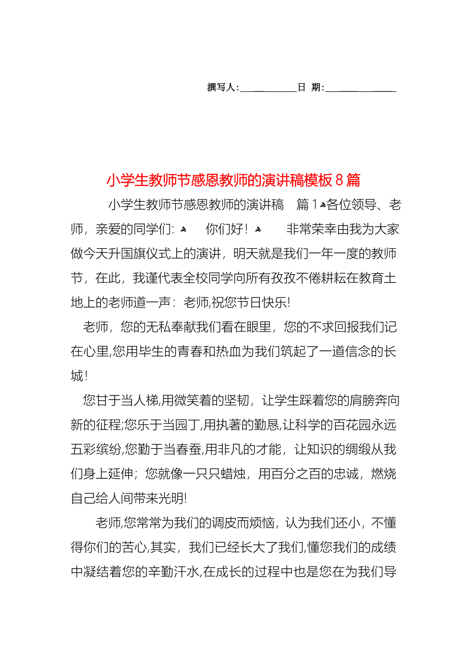 小学生教师节感恩教师的演讲稿模板8篇_第1页