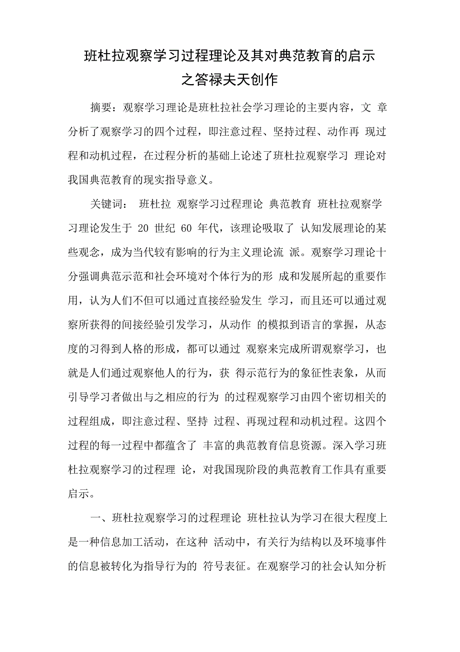 班杜拉观察学习过程理论及其对榜样教育的启示_第1页