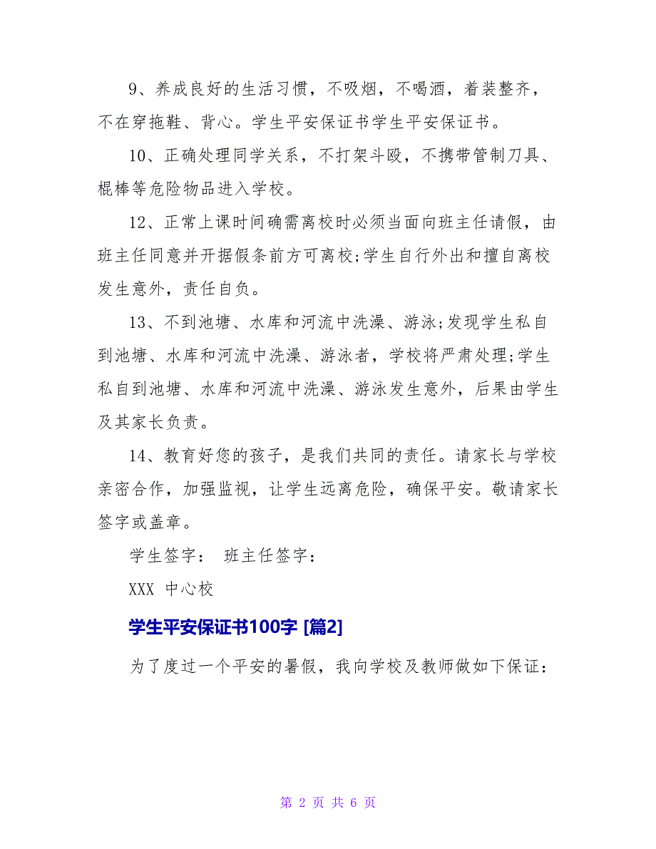 学生安全保证书100字.doc_第2页