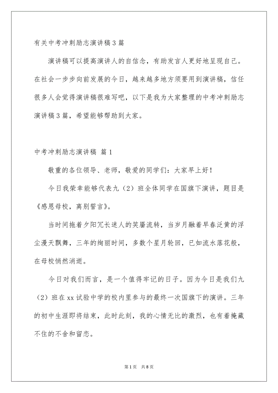 有关中考冲刺励志演讲稿3篇_第1页