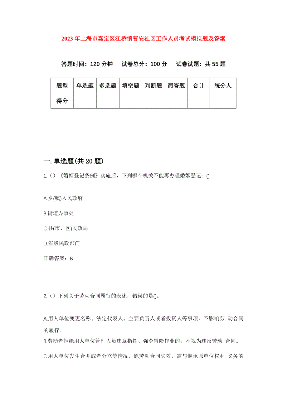 2023年上海市嘉定区江桥镇曹安社区工作人员考试模拟题及答案_第1页