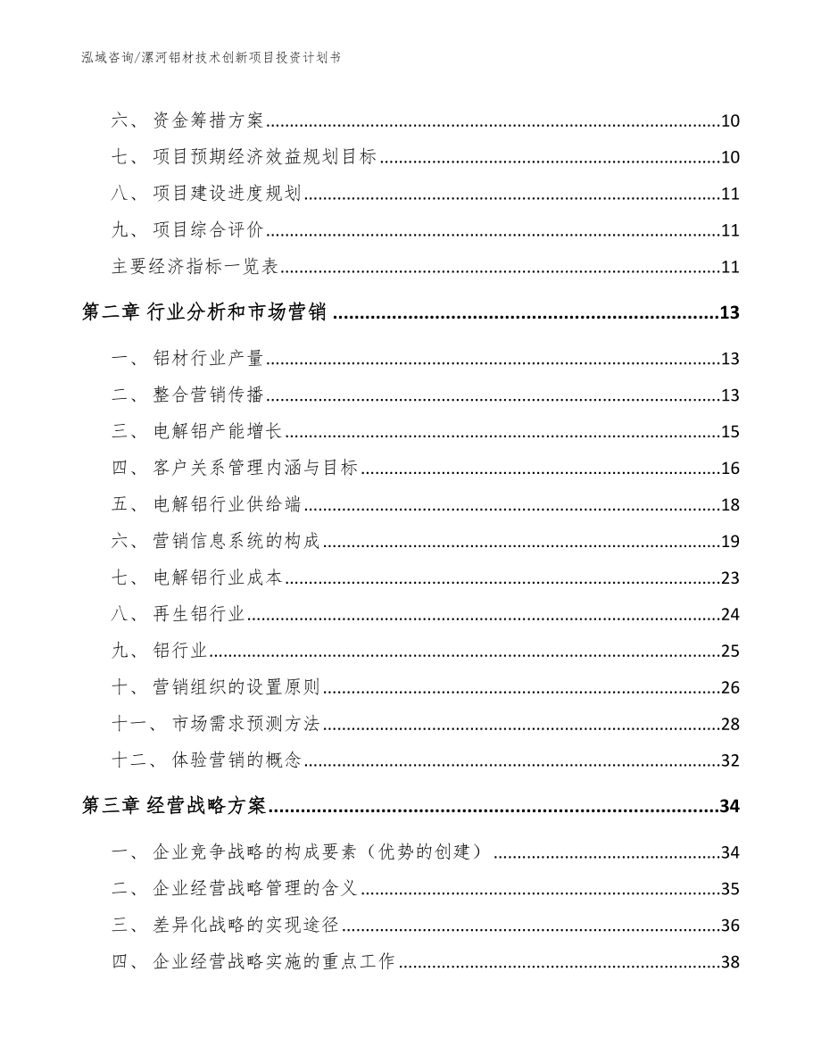 漯河铝材技术创新项目投资计划书【范文】_第4页