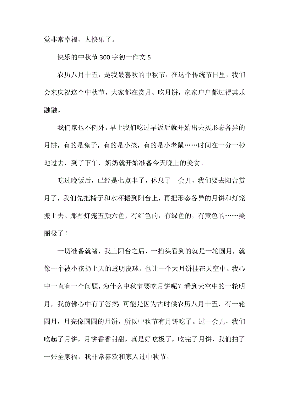 快乐的中秋节300字初一作文_第4页