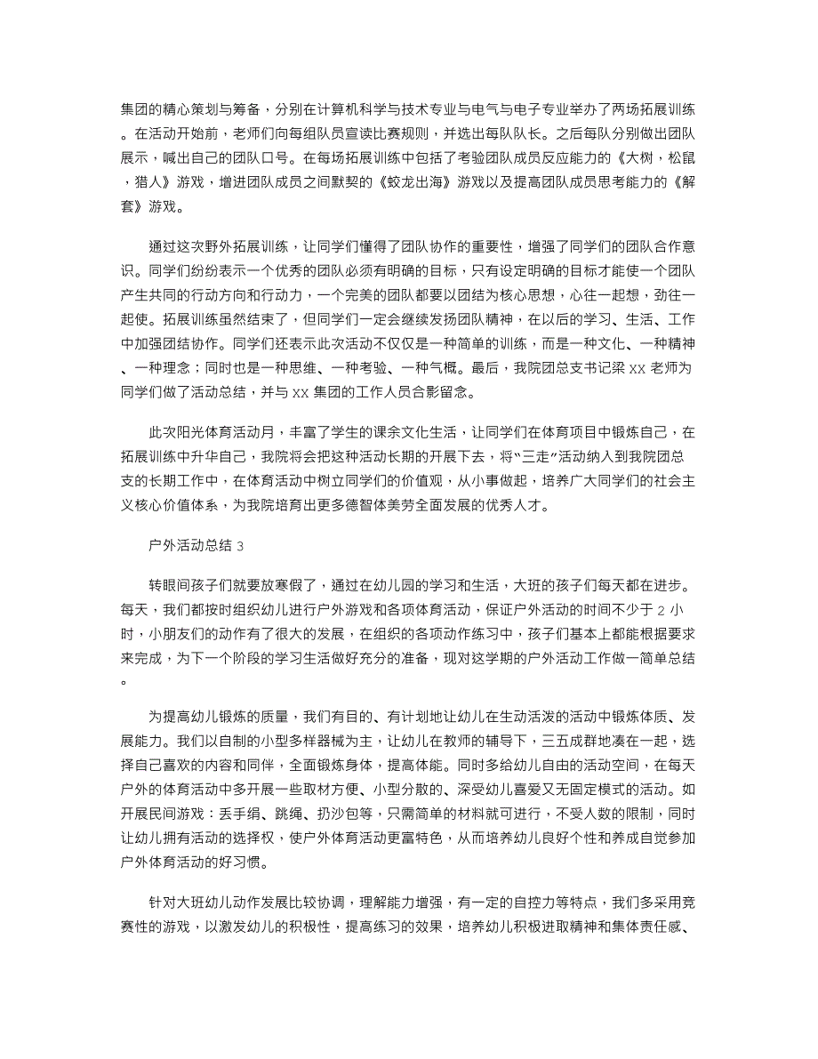 户外活动总结集合14篇_第2页