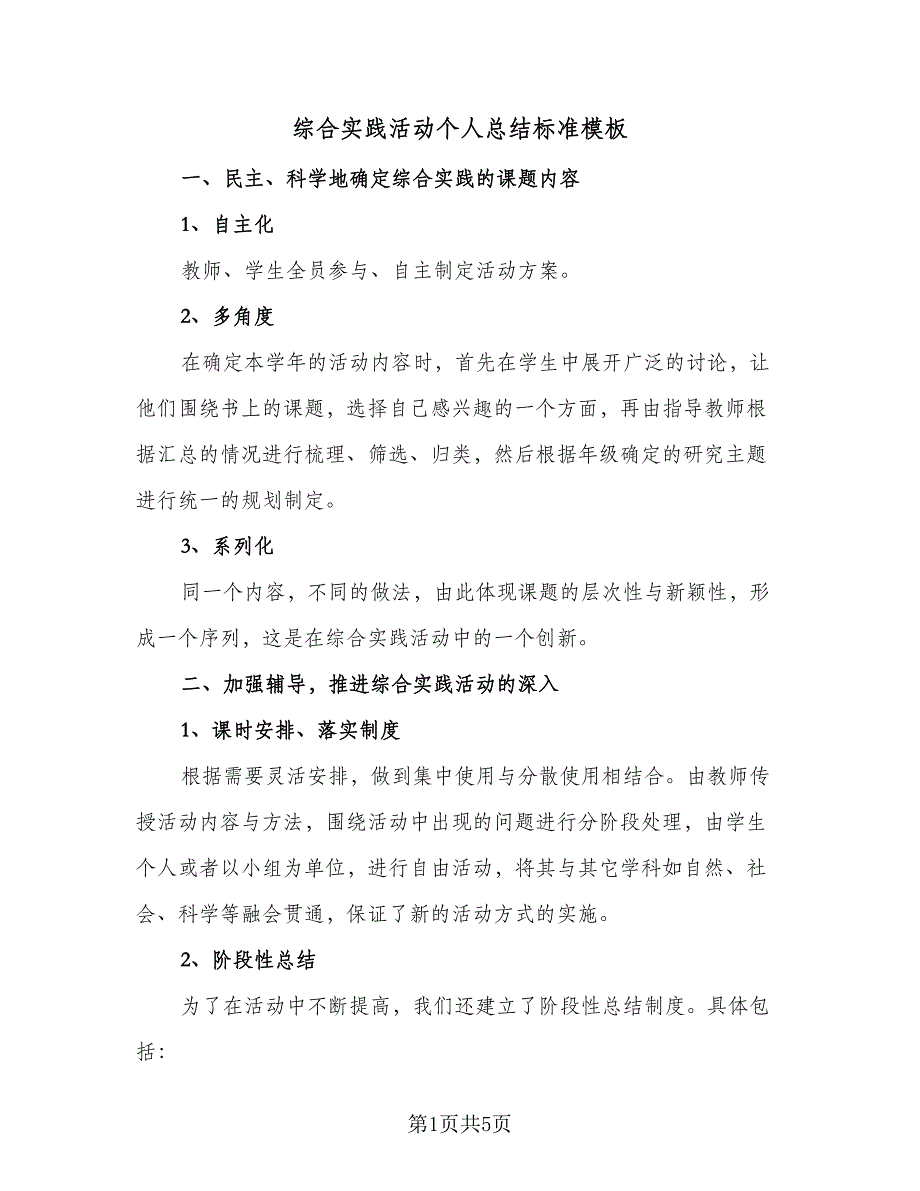 综合实践活动个人总结标准模板（2篇）.doc_第1页