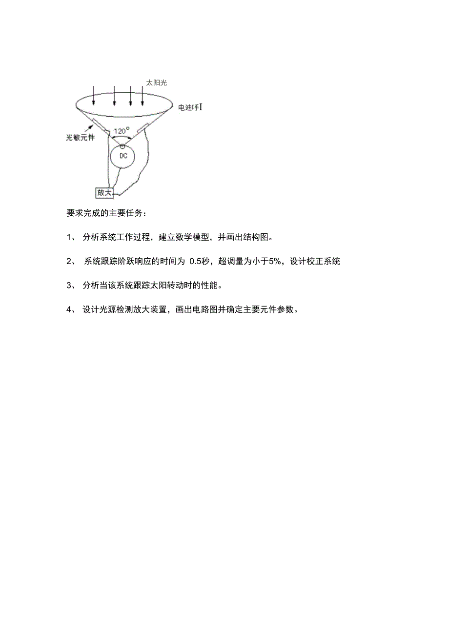 光源自动跟踪系统课程研发设计解答_第4页