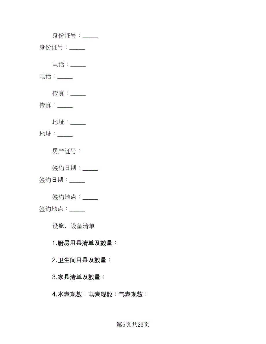 常用的个人房屋租赁合同模板（四篇）.doc_第5页