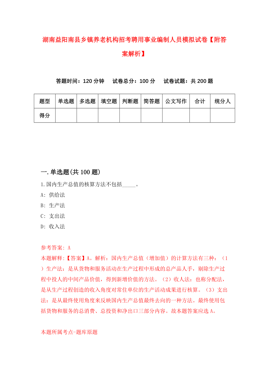 湖南益阳南县乡镇养老机构招考聘用事业编制人员模拟试卷【附答案解析】【5】_第1页